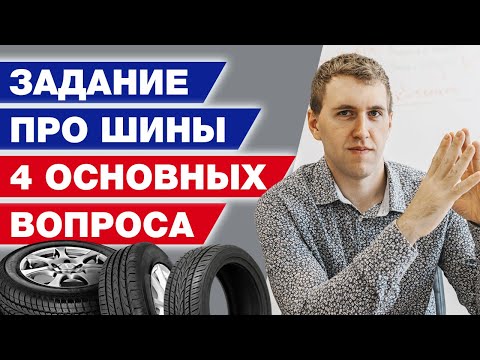 Видео: Задача про шины / Готовимся к сентябрьской пересдаче ОГЭ! #4