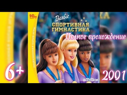 Видео: (6+)Полное прохождение: Барби. Спортивная Гимнастика(2001)(PC) Для @Utik_Mutik.