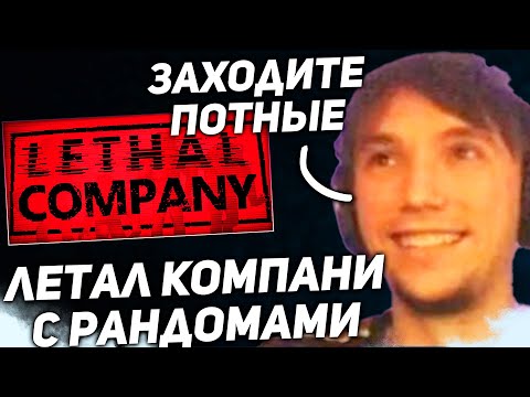 Видео: ЛЕТАЛ КОМПАНИ С РАНДОМАМИ И ЗРИТЕЛЯМИ