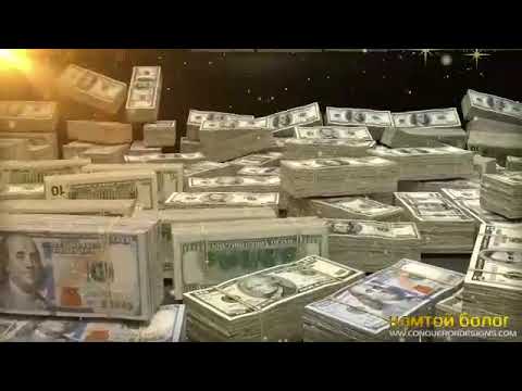 Видео: МӨНГӨНИЙ МАНИФЕСТ 💵💵💵💵💵💵💵💵💵💵💵💵💵💵