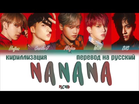 Видео: MCND – nanana [ПЕРЕВОД НА РУССКИЙ/КИРИЛЛИЗАЦИЯ Color Coded Lyrics]