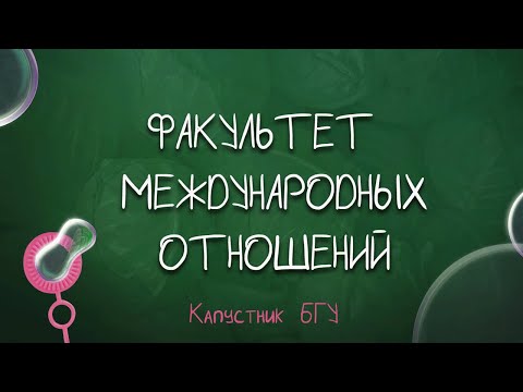 Видео: Капустник БГУ 2022 // Факультет международных отношений