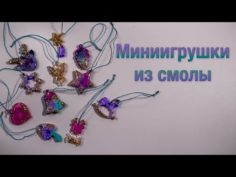 Видео: Мини игрушки из смолы