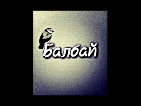 Видео: Балбай 1998