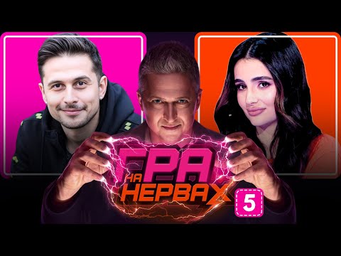 Видео: ГРА НА НЕРВАХ. Випуск 5 / ТРІНЧЕР, ХАС, ПЕДАН