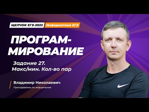 Видео: Щелчок по информатике - 2023. Программирование. Задание 27. Информатик БУ