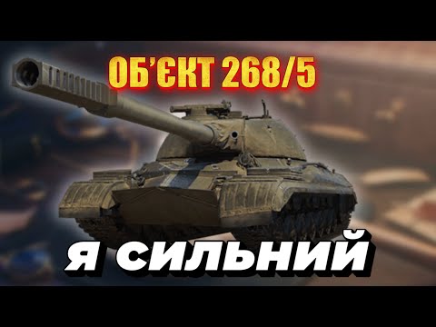 Видео: ОБ’ЄКТ 268/5 • НЕПОТРІБНИЙ ТАНК ЗА БОНИ • ГРАЮ ВІД АЛЬФИ  #mistreako #wot_ua