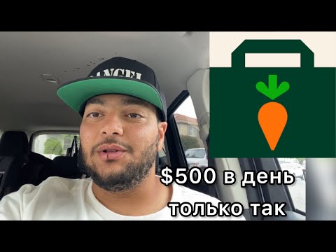 Видео: ТОП 3 СЕКРЕТА $500 на Инстакарт каждый день | Работа в Америке