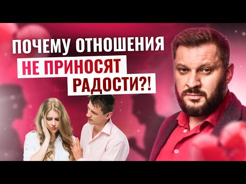 Видео: Что мешает быть счастливыми в отношениях?! Ответ психолога