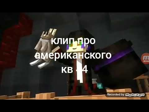 Видео: клип про американского кв 44