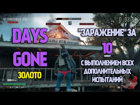 Видео: Days Gone "Заражение" за 10 минут + все доп. испытания
