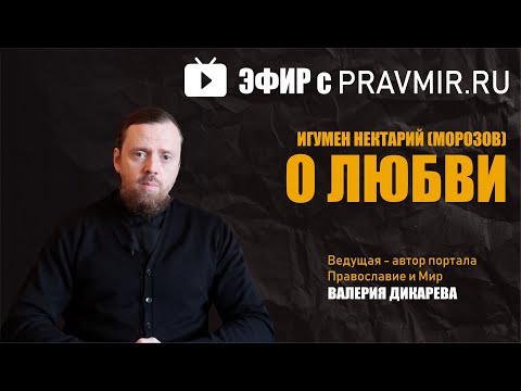 Видео: Игумен Нектарий (Морозов) | Прямой эфир Правмира | О любви