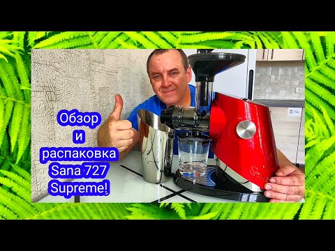 Видео: ОБЗОР И РАСПАКОВКА МОЕЙ НОВОЙ  СОКОВЫЖИМАЛКИ Sana 727-Supreme!