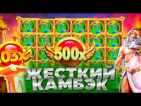 Видео: ЛЮТЫЙ КАМБЭК В GATES OF OLYMPUS!!! ВЫБИЛ БОНУСКУ ПО 800р!!!