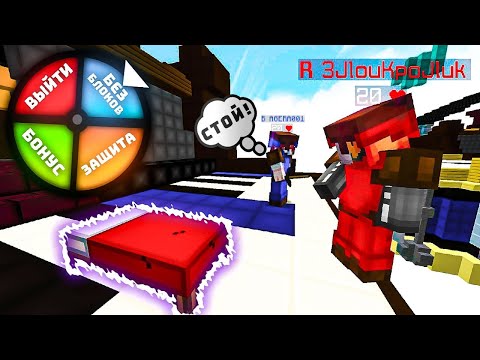 Видео: РУЛЕТКА УСЛОЖНЯЕТ МНЕ С АГЕРОЙ ИГРУ ПОСЛЕ КАЖДОЙ СЛОМАННОЙ КРОВАТИ! Майнкрафт