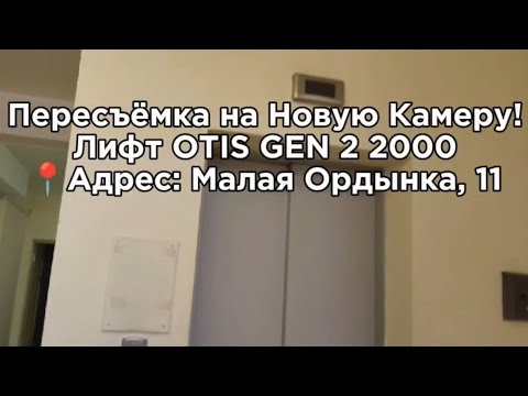 Видео: Пересъёмка на новую Камеру! Лифт otis gen 2 ( поподробнее в описании )