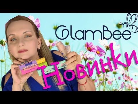 Видео: Glambee НОВІ ТУШІ, СТІЙКИЙ ТОНАЛЬНИЙ та КОНСИЛЕР | КУПИТИ ЧИ ЗАБИТИ