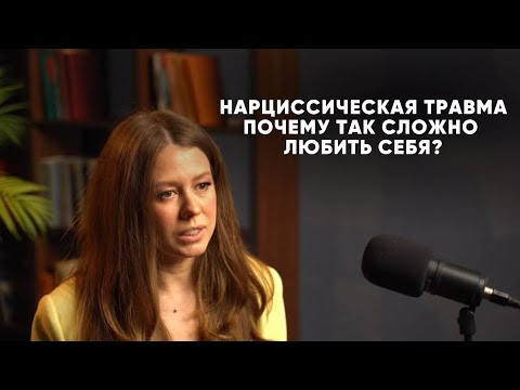 Видео: Нарциссическая травма. Как исцелиться?