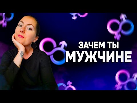 Видео: ЗАЧЕМ МУЖЧИНЕ ЖЕНЩИНА?