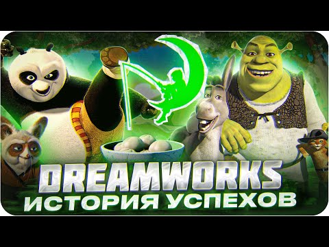 Видео: Лучшие мультфильмы студии Dreamworks | История успехов Дримворкс