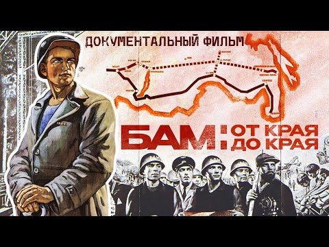 Видео: БАМ: ОТ КРАЯ ДО КРАЯ. ИСТОРИЯ БАЙКАЛО-АМУРСКОЙ МАГИСТРАЛИ. ДОКУМЕНТАЛЬНЫЙ ФИЛЬМ