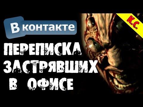 Видео: НОЧНАЯ ПЕРЕПИСКА ЗАСТРЯВШИХ В ОФИСЕ ДРУЗЕЙ В ВК - СТРАШИЛКИ НА НОЧЬ. СОВМЕСТНО С WorldBegemotKot