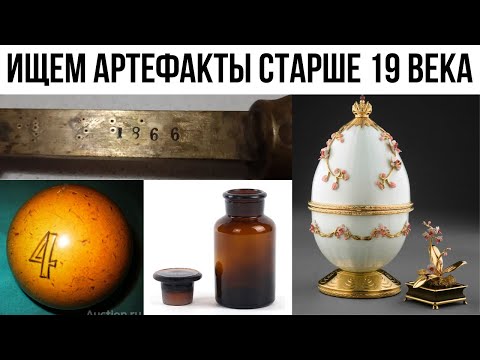 Видео: Где артефакты старше 19 века ? Ищем хоть что-нибудь старше 19 века в сарае , подвале , на чердаке