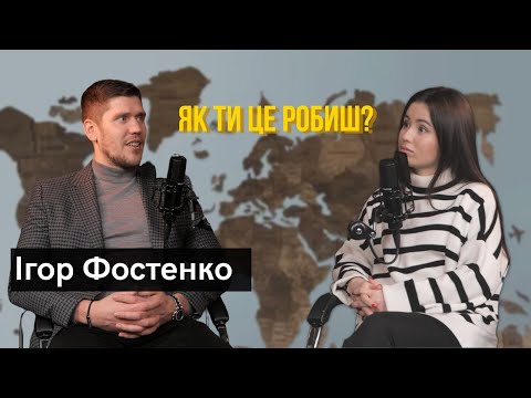 Видео: За лаштунками життя Ігоря Фостенко. Секрет успішного шлюбу. З жебрака до бізнесмена.|ЯК ТИ ЦЕ РОБИШ|