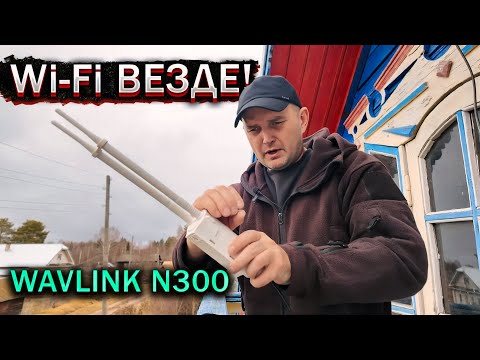 Видео: Закрыл весь район Wi-Fi сигналом с одним маршрутизатором! Вот это мощь WAVLINK N300!