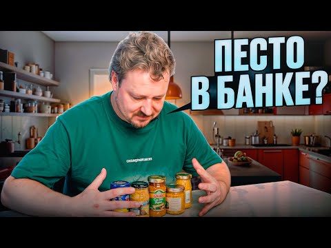 Видео: Песто из банки — от среднего до отвратительного