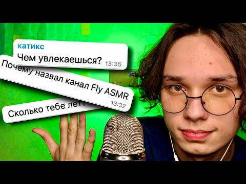 Видео: АСМР ВОПРОС-ОТВЕТ