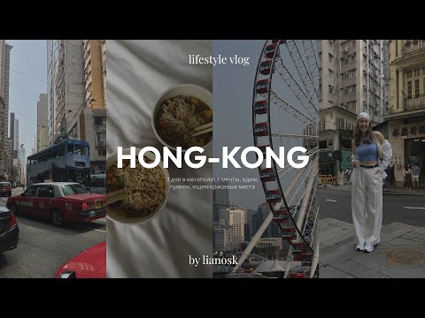 Видео: ВПЕРВЫЕ В ГОНКОНГЕ 🇭🇰 еда, транспорт и наши впечатления