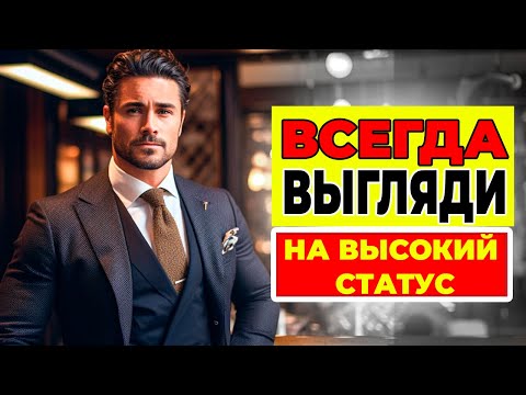 Видео: Правило №1 Чтобы ВСЕГДА выглядеть высококлассно