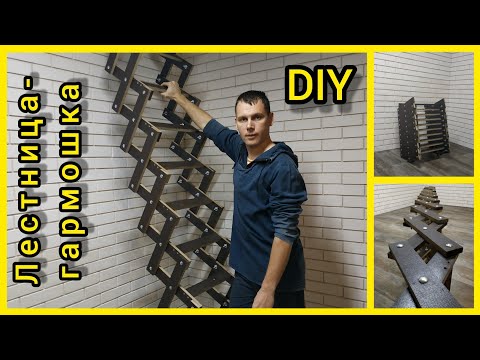 Видео: DIY Лестница-гармошка.