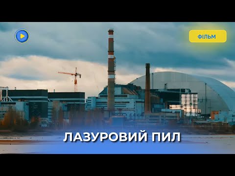 Видео: Лента, которая погрузит вас в события ЧЕРНОБЫЛЬСКОЙ трагедии. Поразит всех! «Лазурная пыль». Фильм