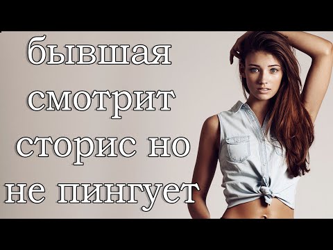 Видео: БЫВШАЯ СМОТРИТ СТОРИС НО НЕ ПИНГУЕТ