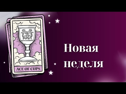 Видео: 🔮 События новой недели🤌🏼✨🙌🏼