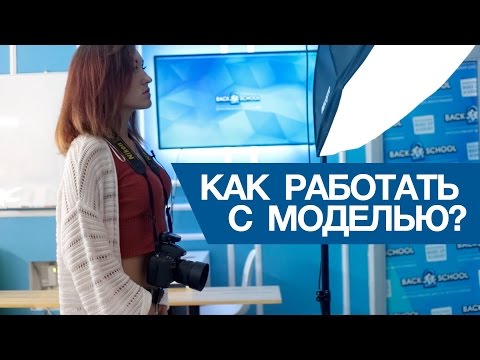 Видео: Как работать с моделью?