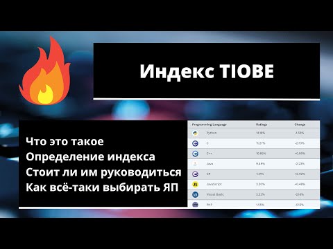 Видео: ПОЧЕМУ индекс TIOBE отстой? 🤔