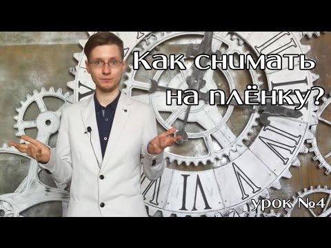 Видео: Снимаем на цветную плёнку