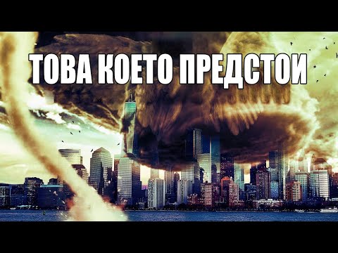 Видео: ПРИГОТВЕТЕ СЕ! Чуйте това преди 2024| Предупреждения