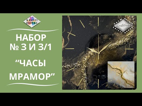 Видео: Набор Мрамор квадрат Часы Мастер класс по созданию часов из эпоксидной смолы от бренда KristiHobby