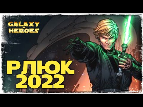 Видео: РЫЦАРЬ-ДЖЕДАЙ ЛЮК СКАЙУОКЕР 2022 | ПОЛУЧЕНИЕ | SWGOH #730