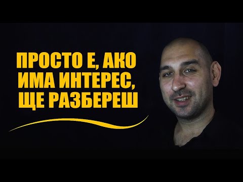 Видео: Просто е, ако има интерес, ще разбереш