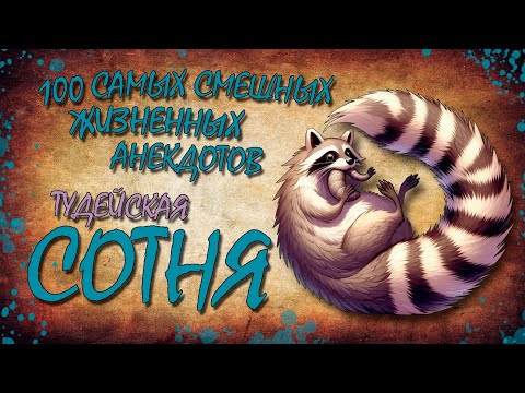 Видео: 100 Самых Смешных Жизненных Анекдотов! ТУДЕЙСКАЯ СОТНЯ №5