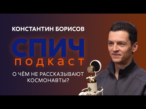 Видео: Спич. Константин Борисов: о чём не рассказывают космонавты и когда полёт на Марс станет реальностью