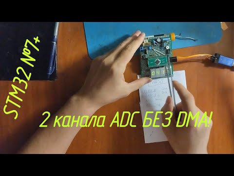 Видео: [STM32] №7+ Как снять 2 канала АЦП Без DMA?! На Cortex M0(+)