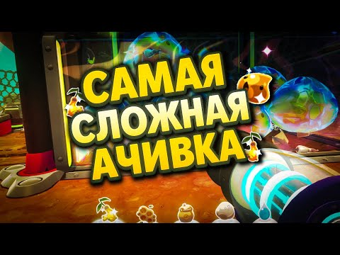 Видео: ПОЛУЧИЛ САМУЮ СЛОЖНУЮ АЧИВКУ В Slime Rancher