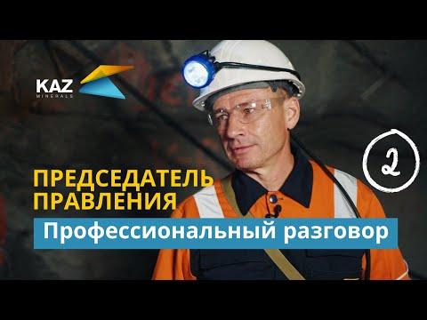 Видео: Профессиональный разговор. Председатель правления (Вторая часть)