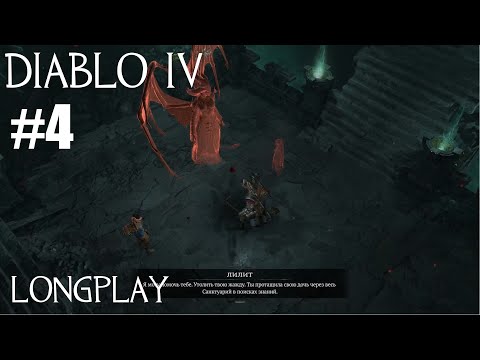 Видео: Diablo 4 Путь варвара longplay #4. Прохождение сюжета + исследование регионов. Запись стрима | Xbox